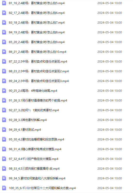 图片[6]-（10297期）2024单品正价起号，直播素材投流选品：选品课+投流课+素材课+卡首屏/100节-来友网创