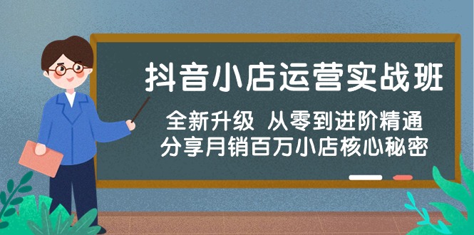 （10263期）抖音小店运营实战班，全新升级 从零到进阶精通 分享月销百万小店核心秘密-来友网创