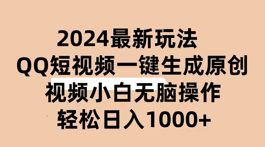（10669期）2024抖音QQ短视频最新玩法，AI软件自动生成原创视频,小白无脑操作 轻松…-来友网创