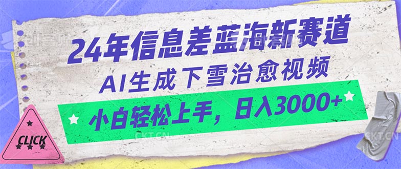 （10707期）24年信息差蓝海新赛道，AI生成下雪治愈视频 小白轻松上手，日入3000+-来友网创