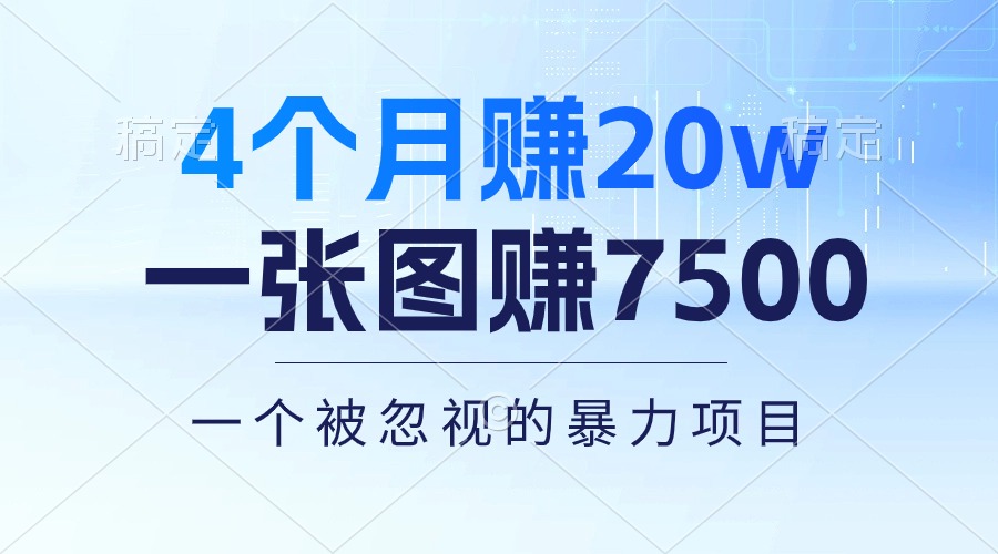 （10765期）4个月赚20万！一张图赚7500！多种变现方式，一个被忽视的暴力项目-来友网创