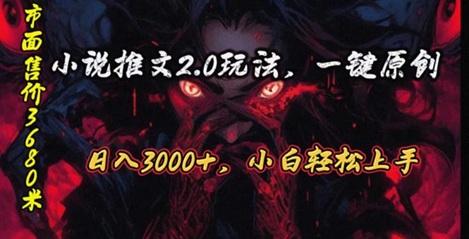 （10724期）原创漫画小说推文2.0玩法，单日最高3000+，ai全自动产出，可参加中视频…-来友网创