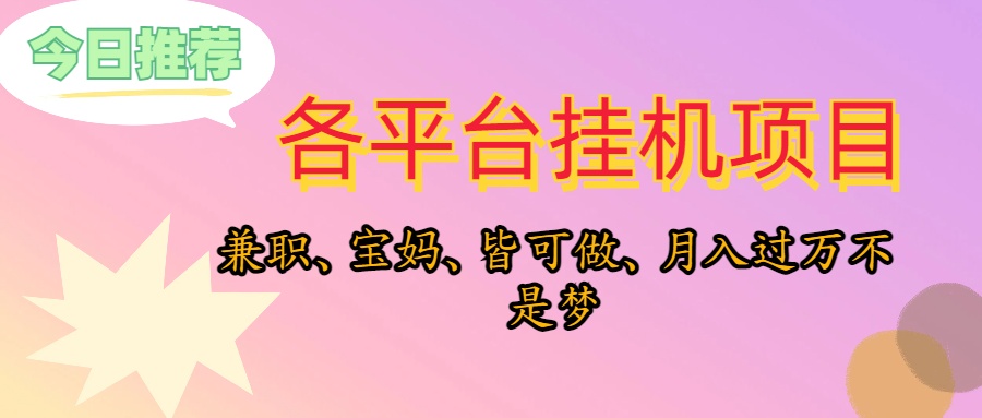 （10642期）靠挂机，在家躺平轻松月入过万，适合宝爸宝妈学生党，也欢迎工作室对接-来友网创
