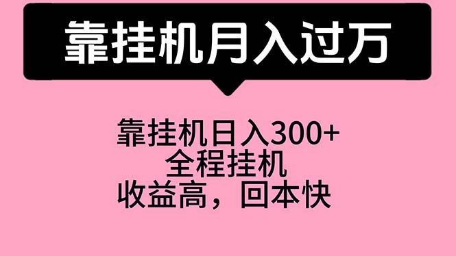 （10572期）靠挂机，月入过万，特别适合宝爸宝妈学生党，工作室特别推荐-来友网创