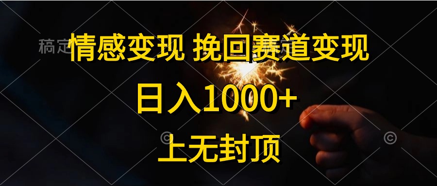 （10571期）情感变现，挽回赛道变现，日入1000+，上无封顶-来友网创