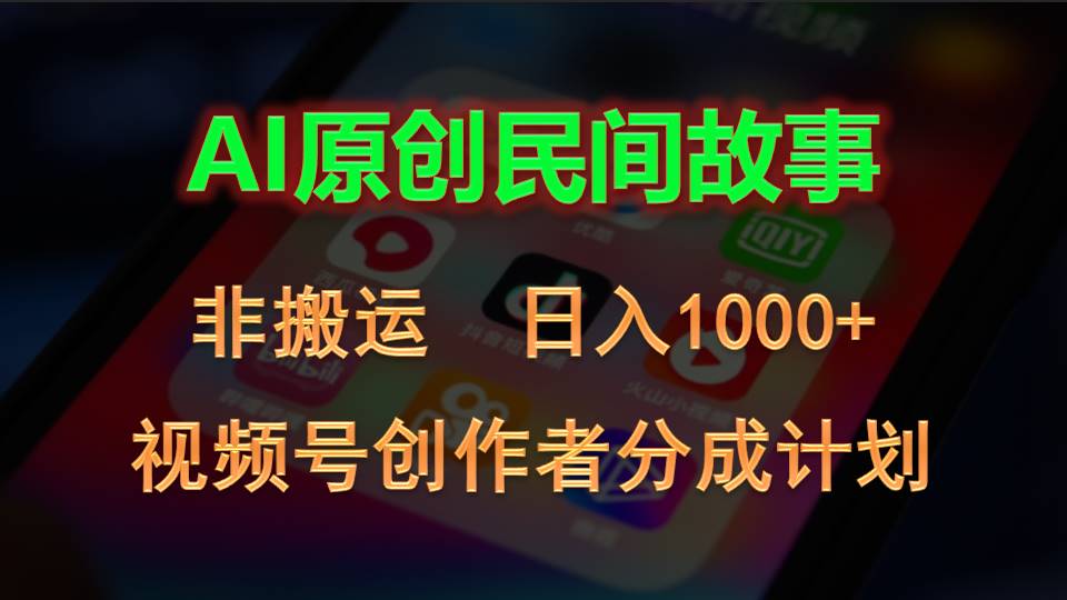 （10913期）2024视频号创作者分成计划，AI原创民间故事，非搬运，日入1000+-来友网创