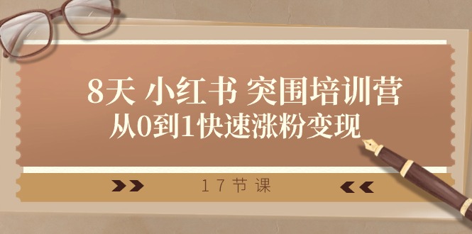 （10869期）28天 小红书 突围培训营，从0到1快速涨粉变现（17节课）-来友网创
