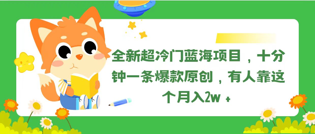 （11271期）全新超冷门蓝海项目，十分钟一条爆款原创，有人靠这个月入2w＋-来友网创