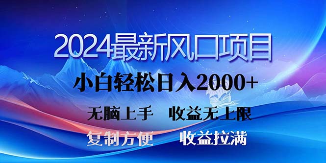 （11328期）2024最新风口！三分钟一条原创作品，日入2000+，小白无脑上手，收益无上限-来友网创