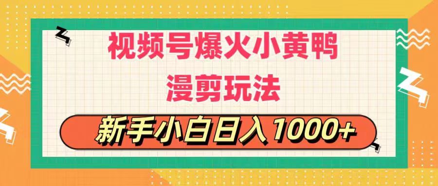 （11313期）视频号爆火小黄鸭搞笑漫剪玩法，每日1小时，新手小白日入1000+-来友网创