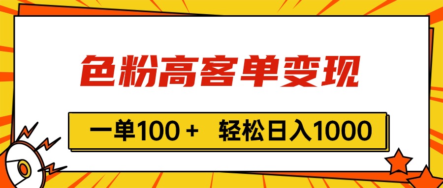 （11230期）色粉高客单变现，一单100＋ 轻松日入1000,vx加到频繁-来友网创