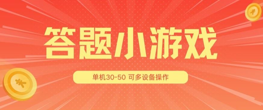 答题小游戏项目3.0 ，单机30-50，可多设备放大操作-来友网创