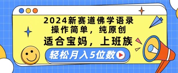 2024新赛道佛学语录，操作简单，纯原创，适合宝妈，上班族，轻松月入5位数【揭秘】-来友网创