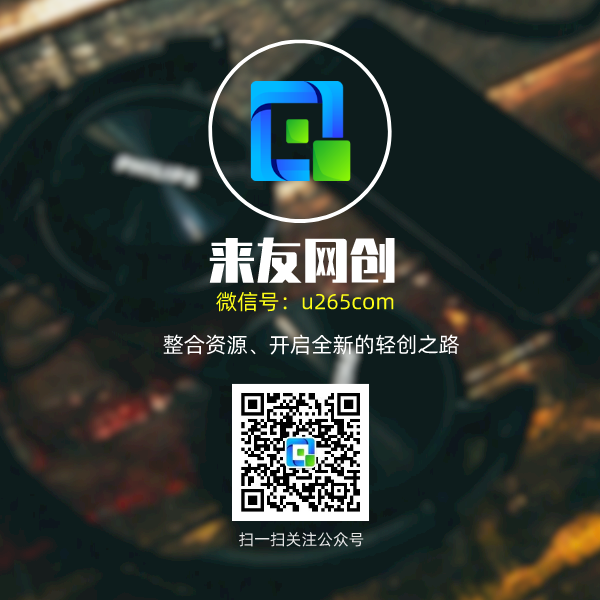 来友网创-知识付费资源网站搭建-中创网-冒泡网赚-福缘创业网