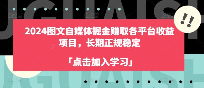 2024图文自媒体掘金赚取各平台收益项目，长期正规稳定-来友网创