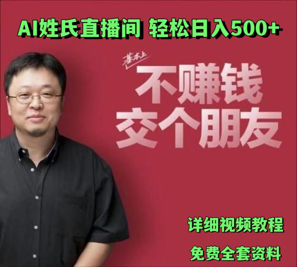 AI姓氏直播间，低门槛高互动性迅速吸引流量，轻松日入500+-来友网创