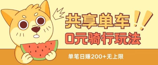 共享单车0元骑行无限薅羊毛玩法，不需要花一分钱，自用，售卖项目均可【揭秘】-来友网创