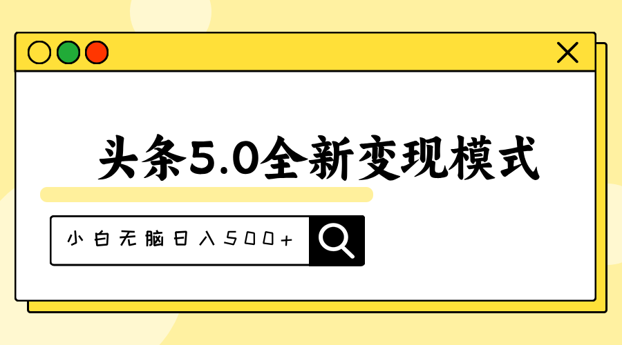 （11530期）头条5.0全新赛道变现模式，利用升级版抄书模拟器，小白无脑日入500+-来友网创