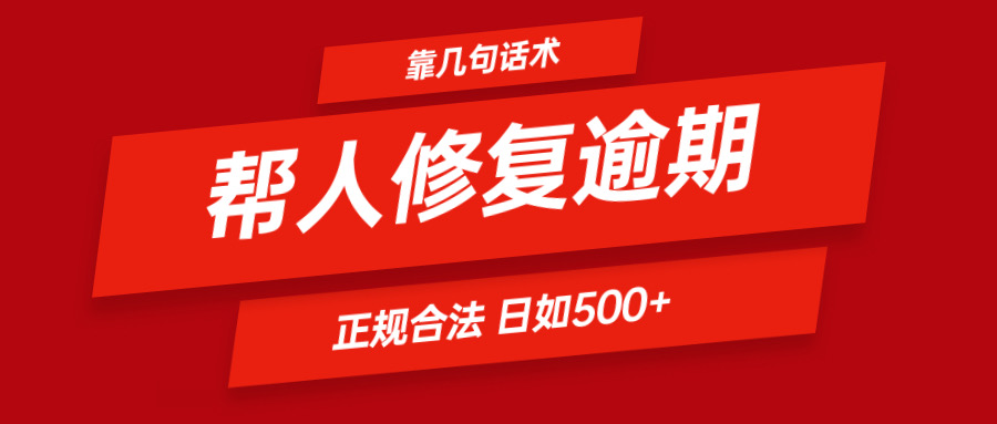 靠几句话术帮人解决逾期日入500＋ 看一遍就会 正规合法-来友网创