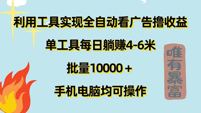 （11630期）利用工具实现全自动看广告撸收益，单工具每日躺赚4-6米 ，批量10000＋…-来友网创
