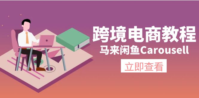 （11639期）跨境电商教程：马来闲鱼Carousell：环境/邮箱/电话解决/产品上传及流量-来友网创