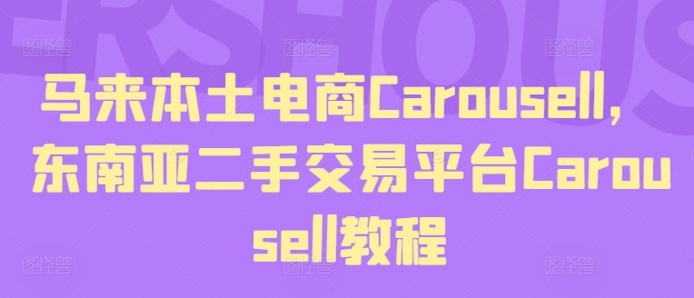 马来本土电商Carousell，东南亚二手交易平台Carousell教程-来友网创