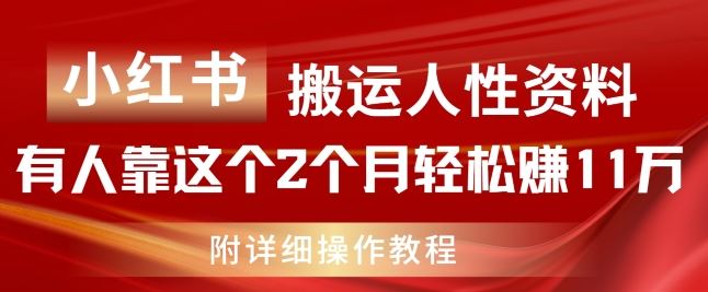 小红书搬运人性资料，有人靠这个2个月轻松赚11w，附教程【揭秘】-来友网创