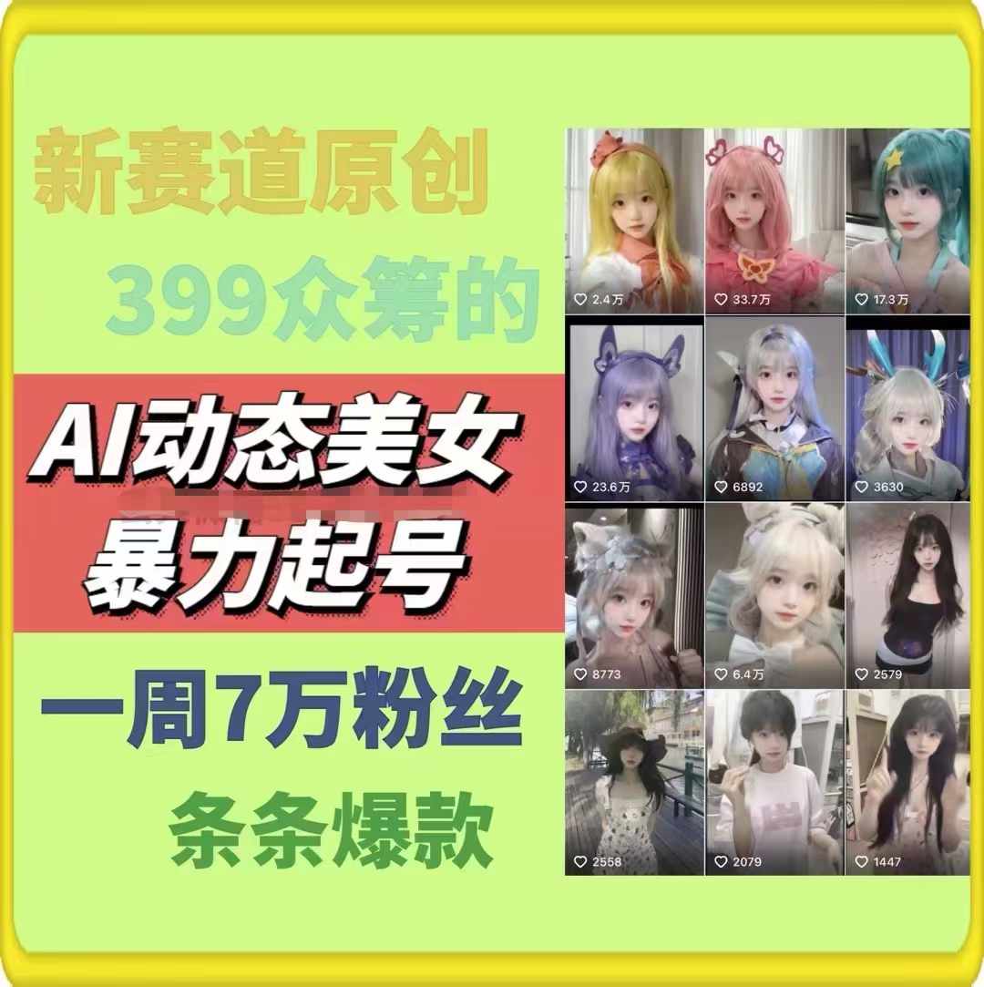 图片[2]-（11705期）AI动态美女暴力起号2.0，新赛道原创作品，条条爆款，一周7万粉丝-来友网创