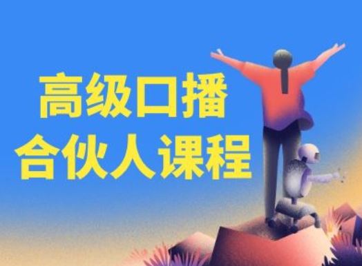 高级口播合伙人课程，百万粉丝博主教您提高口播能力-来友网创
