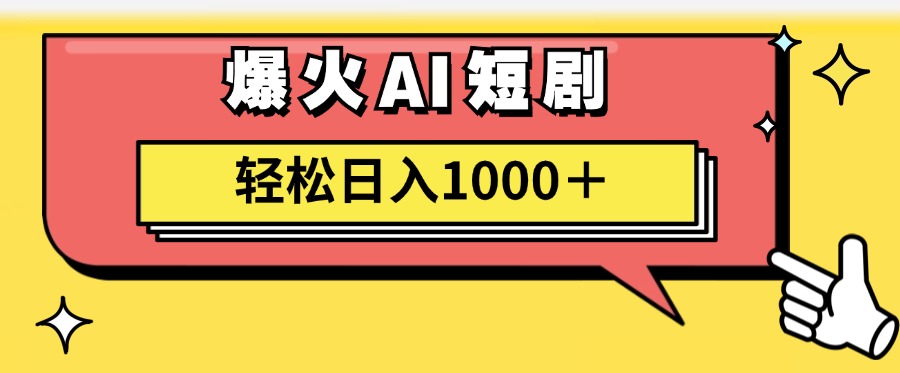 （11740期）AI爆火短剧一键生成原创视频小白轻松日入1000＋-来友网创