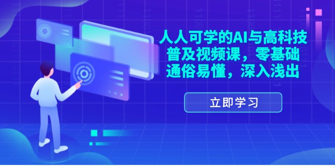 （11757期）人人可学的AI与高科技普及视频课，零基础，通俗易懂，深入浅出-来友网创