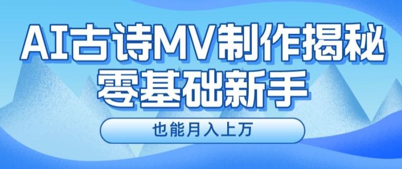 新手必看，利用AI制作古诗MV，快速实现月入上万【揭秘】-来友网创
