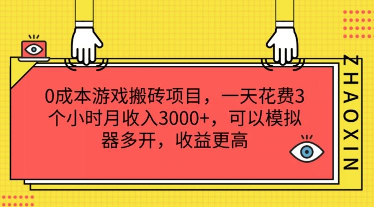 0成本游戏搬砖项目，一天花费3个小时月收入3K+，可以模拟器多开，收益更高【揭秘】-来友网创