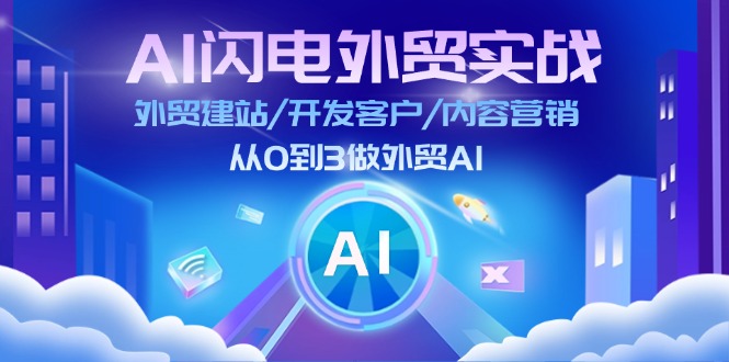 （11780期）AI 闪电外贸实战：外贸建站/开发客户/内容营销/从0到3做外贸AI-更新至75节-来友网创