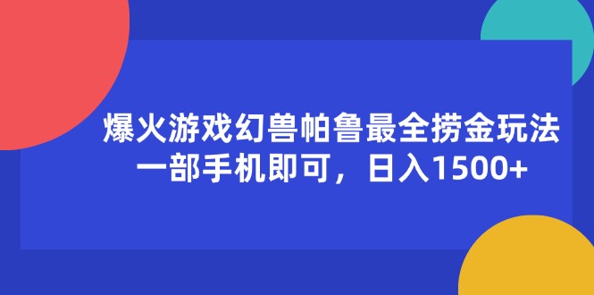 （11808期）爆火游戏幻兽帕鲁最全捞金玩法，一部手机即可，日入1500+-来友网创