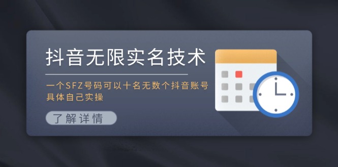 抖音无限实名技术：一个SFZ号码可以十名无数个抖音账号，具体自己实操-来友网创