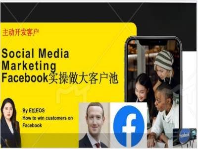 Facebook实操做大外贸客户池，实现高效转化客户/打造Facebook账号/如何引流到私域等-来友网创