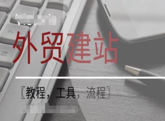 WordPress外贸建站+SEO优化课程【教程，工具，流程】-来友网创