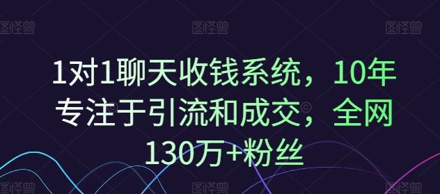 1对1聊天收钱系统，10年专注于引流和成交，全网130万+粉丝-来友网创
