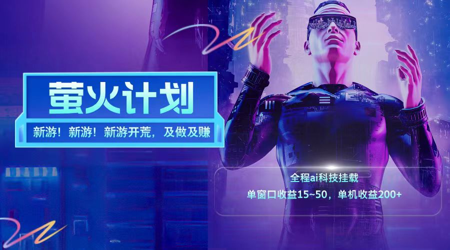 新游开荒每天都是纯利润单窗口收益15-50单机收益200+-来友网创