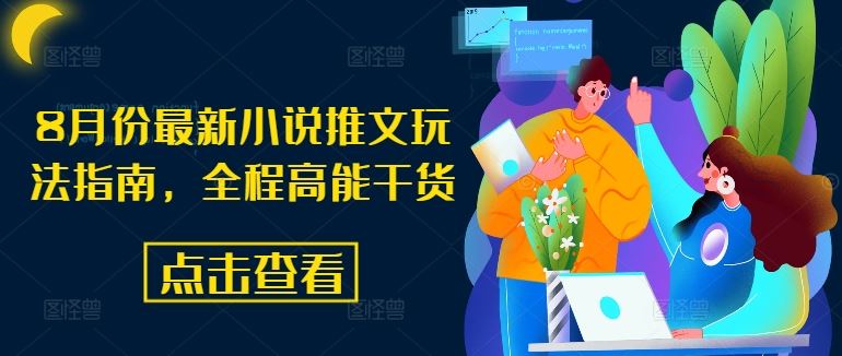 8月份最新小说推文玩法指南，全程高能干货-来友网创