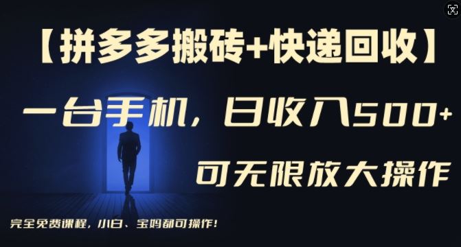 【拼多多搬砖+快递回收】一台手机，日入500+，多号矩阵收益无上限，小白宝妈都可操作-来友网创
