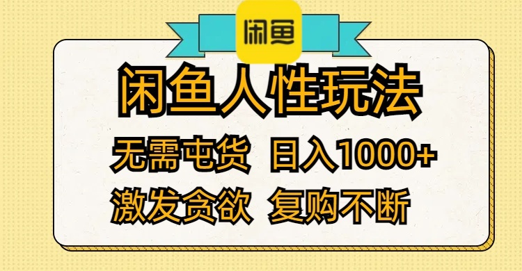 （12091期）闲鱼人性玩法 无需屯货 日入1000+ 激发贪欲 复购不断-来友网创