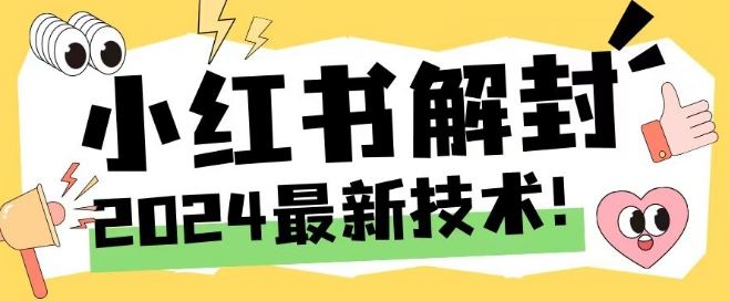 2024最新小红书账号封禁解封方法，无限释放手机号【揭秘】-来友网创