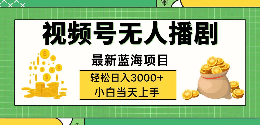 （12128期）视频号无人播剧，轻松日入3000+，最新蓝海项目，拉爆流量收益，多种变…-来友网创