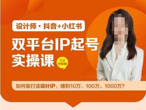 双平台IP起号实操营，教你如何靠打造设计IP，赚到10万、100万、1000万?-来友网创