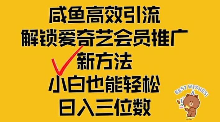 闲鱼高效引流，解锁爱奇艺会员推广新玩法，小白也能轻松日入三位数【揭秘】-来友网创