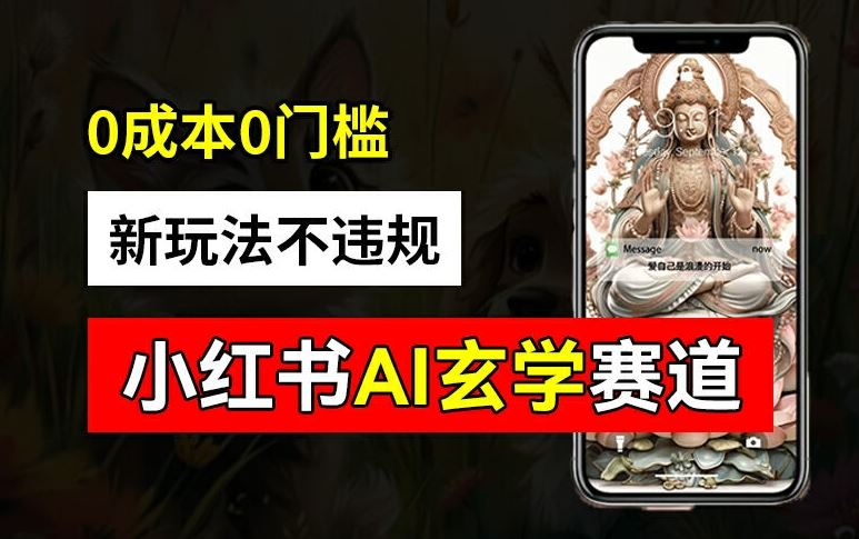 小红书玄学赛道AI新玩法，不违规不封号，0成本0投入，AI批量生成，已有账号变现2w+【揭秘】-来友网创