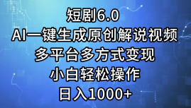 （12227期）短剧6.0 AI一键生成原创解说视频，多平台多方式变现，小白轻松操作，日…-来友网创