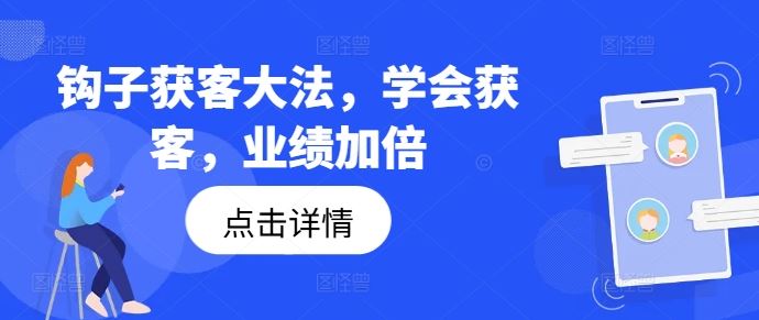 钩子获客大法，学会获客，业绩加倍-来友网创